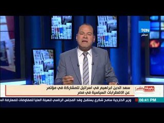 بالورقة والقلم - الديهي:  سعد الدين ابراهيم عميل للمخابرات الأمريكية والإسرائيلية