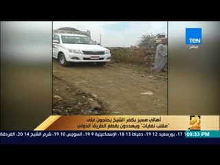 رأى عام - أهالي مسير بكفر الشيخ يحتجون على "مقلب نفايات" ويهددون بقطع الطريق الدولي