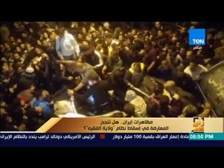 رأى عام - تقرير| مظاهرات إيران.. هل تنجح المعارضة في إسقاط نظام "ولاية الفقية" ؟