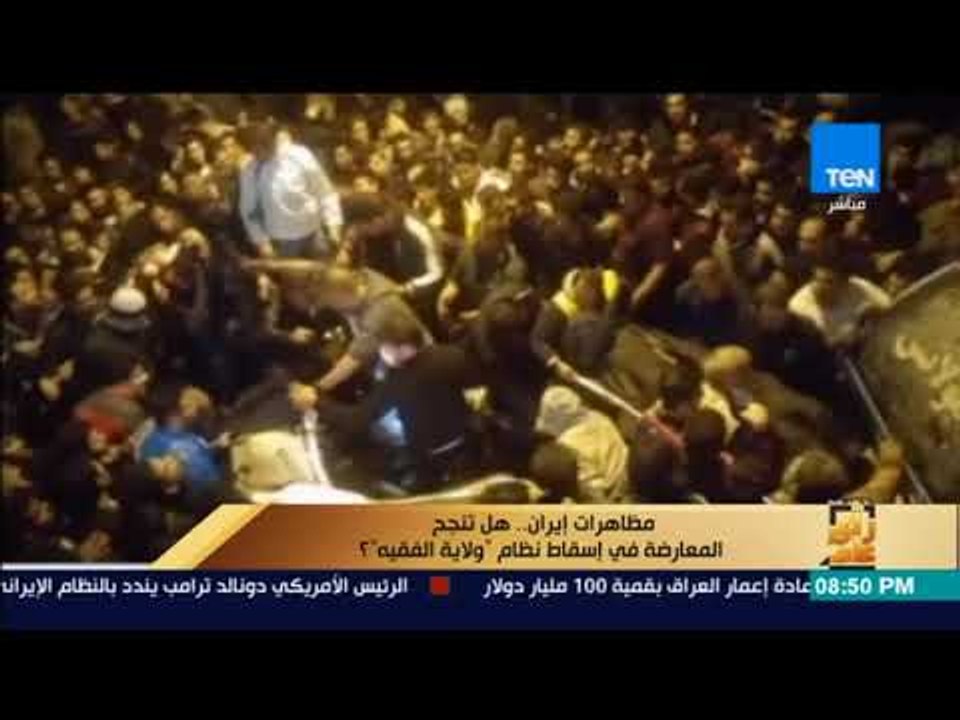 رأى عام - تقرير| مظاهرات إيران.. هل تنجح المعار...