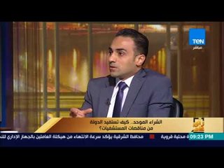 رأي عام - المهندس شريف فاروق: سنقدم عدد أكثر من المستلزمات الطبية  فى المناقصة القادمة