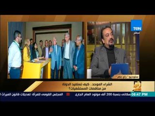 رأي عام - ماهي مناقصة الشراء الموحد للأجهزة والمستلزمات الطبية    وما الهدف منها؟