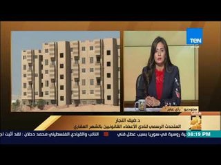 رأي عام - د  ضيف النجار تسجيل الوحدات العقارية أسعاره ثابتة ولم تزيد