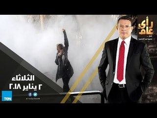 رأى عام - الاحتجاجات الإيرانية.. هل ينجح الربيع الفارسي؟ والعلاج بالخلايا الجذعية - حلقة كاملة