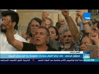 موجز TeN - مسؤول فرنسي: على تركيا القيام بمبادرات ملوموسة جدا في مجال الحريات