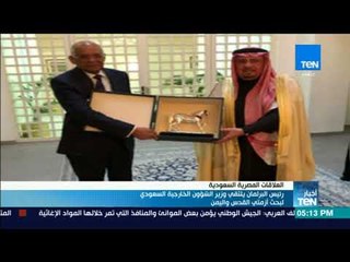 أخبارTeN | رئيس البرلمان يلتقي وزير الشؤون الخارجية السعودي لبث أزمتي القدس واليمن