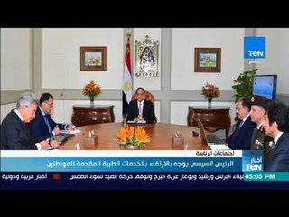 أخبارTeN | السيسي يوجه بالارتقاء بالخدمات الطبية المقدمة للمواطنين