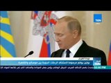 أخبارTeN | بوتين يوقع مرسومًا لاستئناف الرحلات بين موسكو والقاهرة