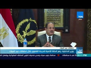 أخبارTeN | وزير الداخلية: رفع الحالة الأمنية للدرجة القصوى خلال احتفالات عيد الميلاد
