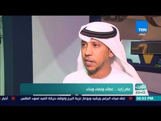 العرب في أسبوع | عام زايد.. عطاء ونماء وبناء