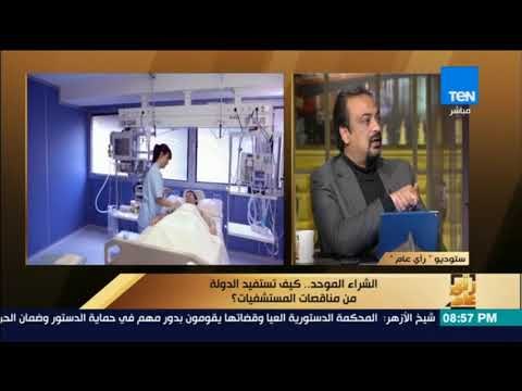 رأي عام - الشراء الموحد.. كيف تستفيد الدولة من مناقصات المستشفيات؟ - فقرة كاملة
