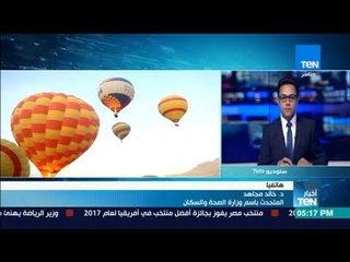 أخبارTeN | المتحدث باسم وزارة الصحة: مصابي منطاد الأقصر يلقون العلاج اللازم