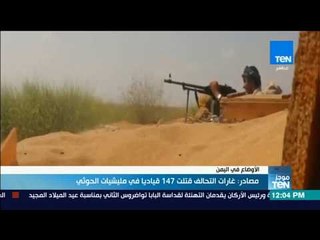 موجز TeN- مصادر: غارات التحالف قتلت 147 قياديا في مليشيات الحوثي