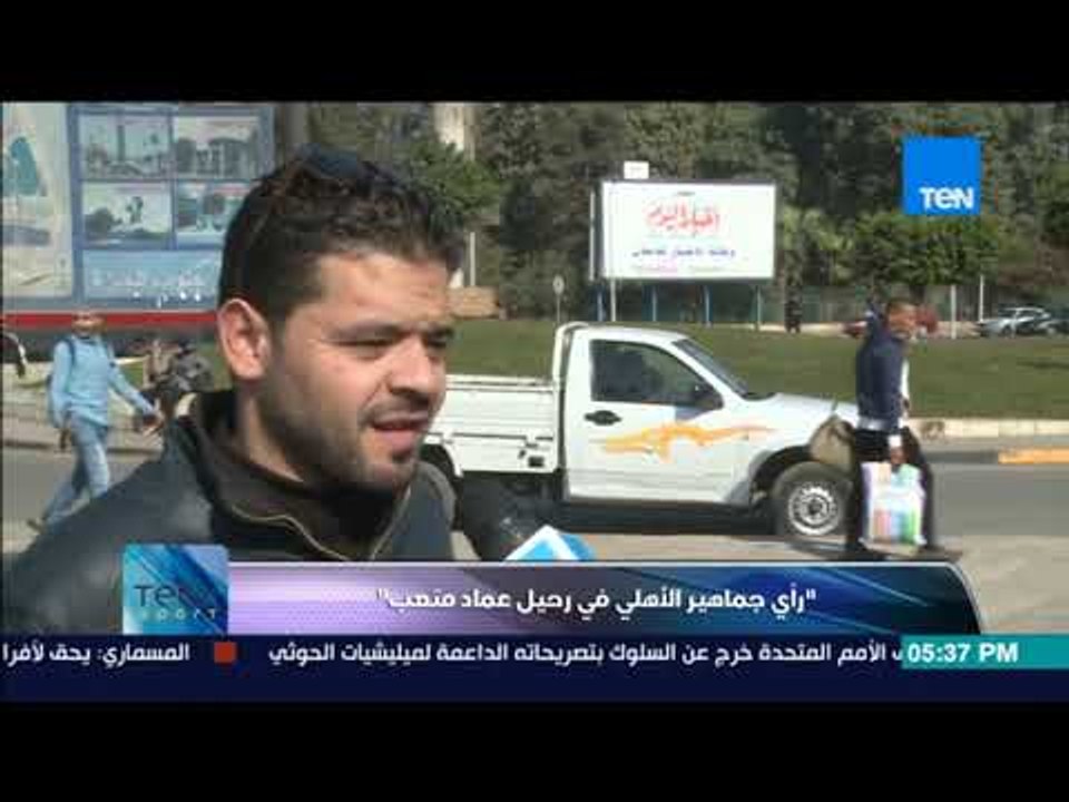 TeN sport - جماهير الأهلي عن "ملك +٩٠": إلا عماد متعب.. وهذا هو خليفته