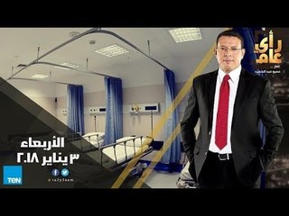 رأي عام - كيف تستفيد الدولة من مناقصات المستلزمات الطبية؟ وكيف تقنن أوضاع صالات الألعاب الرياضية؟