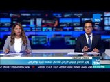 أخبارTeN | وزير الدفاع ورئيس الأركان يقدمان التهنئة للبابا تواضروس