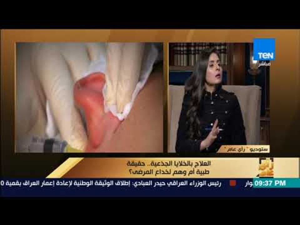 رأى عام - العلاج بالخلايا الجذعية.. حقيقة طبية أم وهم لخداع المرضى؟ - فقرة كاملة