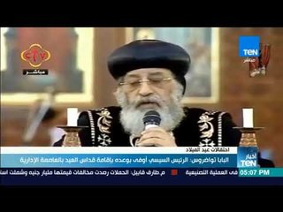 أخبارTeN | البابا تواضروس: الرئيس السيسي أوفى بوعده بإقامة قداس العيد بالعاصمة الإدارية