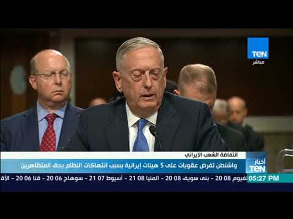 أخبارTeN | واشنطن تفرض عقوبات على 5 هيئات إيرانية بسبب انتهاكات النظام بحق المتظاهرين