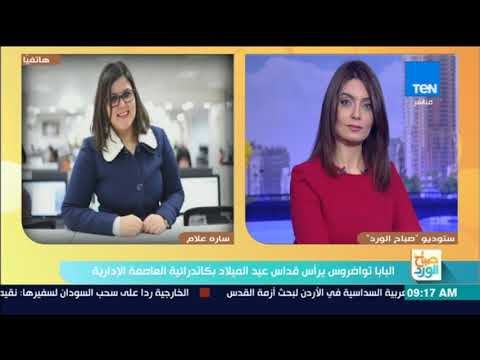 صباح الورد | البابا تواضروس يرأس قداس عيد الميلاد بكاتدرائية ميلاد المسيح في العاصمة الإدارية