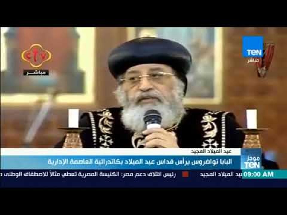 موجزTeN | البابا تواضروس يرأس قداس عيد الميلاد بكاتدرائية ميلاد المسيح في العاصمة الإدارية