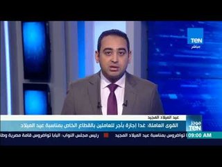 موجزTeN | القوى العاملة: غدًا إجازة بأجر للعاملين بالقطاع الخاص بمناسبة عيد الميلاد