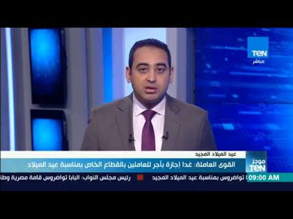 موجزTeN | القوى العاملة: غدًا إجازة بأجر للعاملين بالقطاع الخاص بمناسبة عيد الميلاد