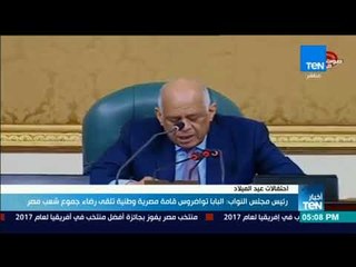 أخبارTeN | رئيس مجلس النواب: البابا تواضروس قامة مصرية وطنية تلقى رضاء جموع الشعب