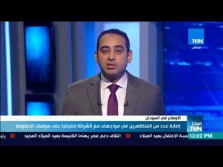 موجزTeN | إصابة عدد من المتظاهرين بالسودان في مواجهات مع الشرطة احتجاجًا على سياسات الحكومة