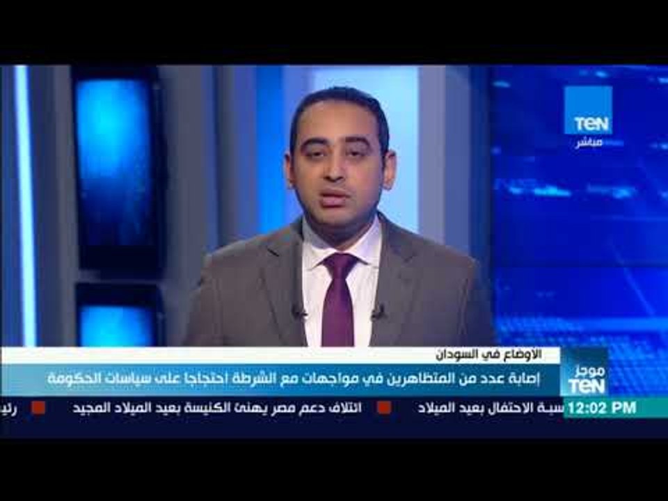 موجزTeN | إصابة عدد من المتظاهرين بالسودان في مواجهات مع الشرطة احتجاجًا على سياسات الحكومة