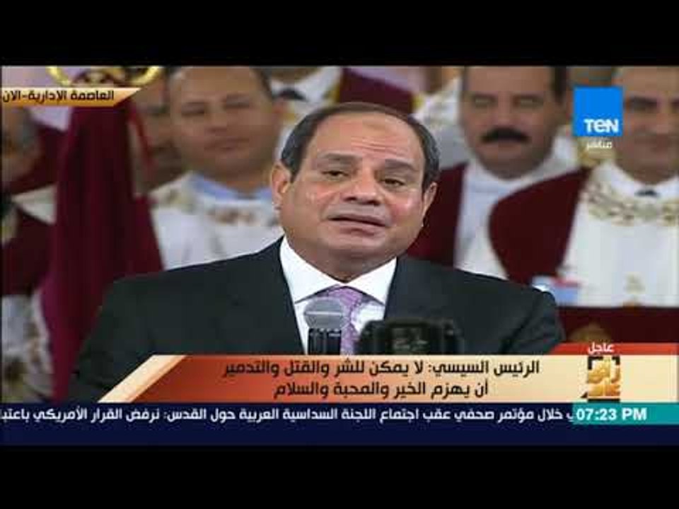كلمة الرئيس السيسي في كاتدرائية ميلاد المسيح في العاصمة الإدارية خلال قداس عيد الميلاد