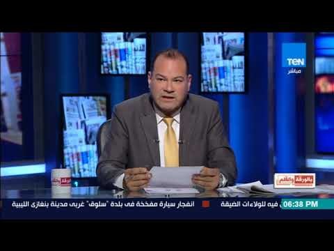 بالورقة والقلم - لجنة العفو الرئاسي: تعرضنا لابتزاز سياسي بشأن أسماء بعينها