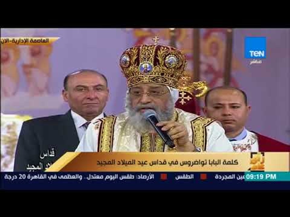 رأي عام - كلمة البابا تواضروس في قداس عيد الميلاد المجيد بكاتدارئية ميلاد المسيح في العاصمة الجديدة