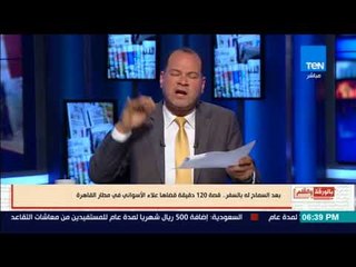 بالورقة والقلم - علاء الأسواني يمارس "استربتيز" سياسي في مطار القاهرة