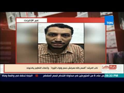 بالورقة والقلم - نائب المرشد: أقسم بالله معرفش حسم ولواء الثورة .. وأعضاء التنظيم يكذبونه