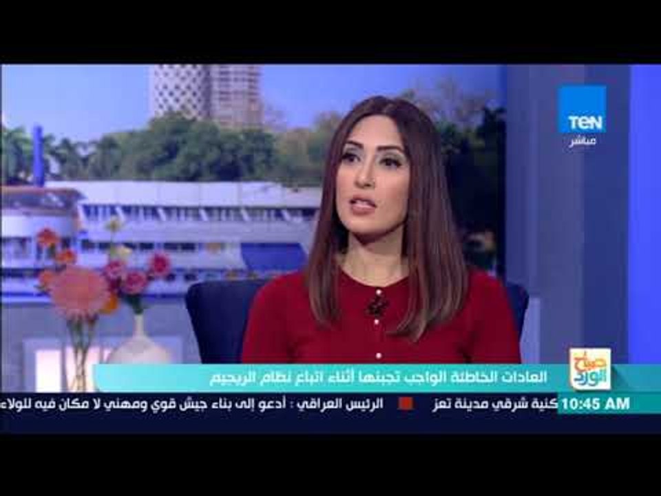 صباح الورد - وصفة لتجنب زيادة الوزن بعد عشاء الشتاء الدسم