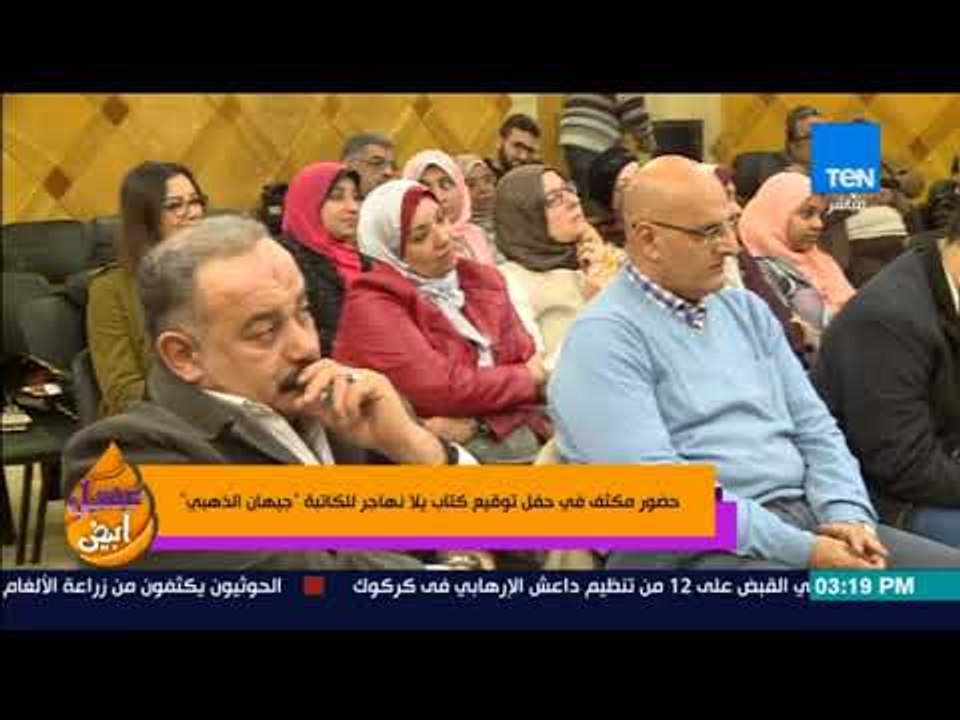 عسل أبيض - حضور مكثف فى حفل توقيع كتاب يلا نهاجر للكاتبة  جيهان الذهبي