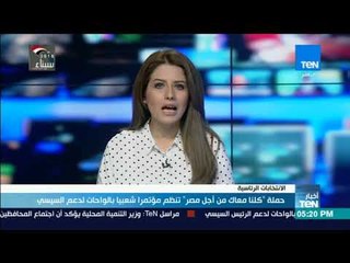 أخبار TeN -  حملة " كلنا معاك من أجل مصر " تنظم مؤتمرا شعبيا بالواحات لدعم السيسي