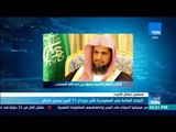 أخبارTeN - النيابة العامة فى السعودية تأمر بايداع 11 اميراً بسجن الحائر