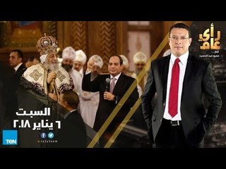 رأي عام - تغطية خاصة لقداس عيد الميلاد المجيد - حلقة 6 يناير 2018 كاملة