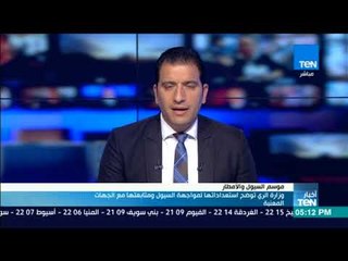 أخبارTeN - وزارة الري توضح استعداداتها لمواجهة السيول ومتابعتها مع الجهات المعنية