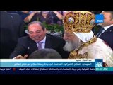 موجزTeN | السيسي يشارك في قداس العيد بكاتدرائية ميلاد المسيح بالعاصمة الجديدة