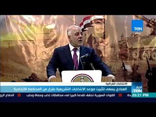 أخبارTeN - العبادي يسعي لتثبيت موعد الانتخابات التشريعية بقرار من المحكمة الاتحادية