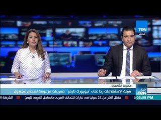 أخبارTeN - هيئة الاستعلامات ردا على  نيويورك تايمز تسريبات مزعومة لشخص مجهول