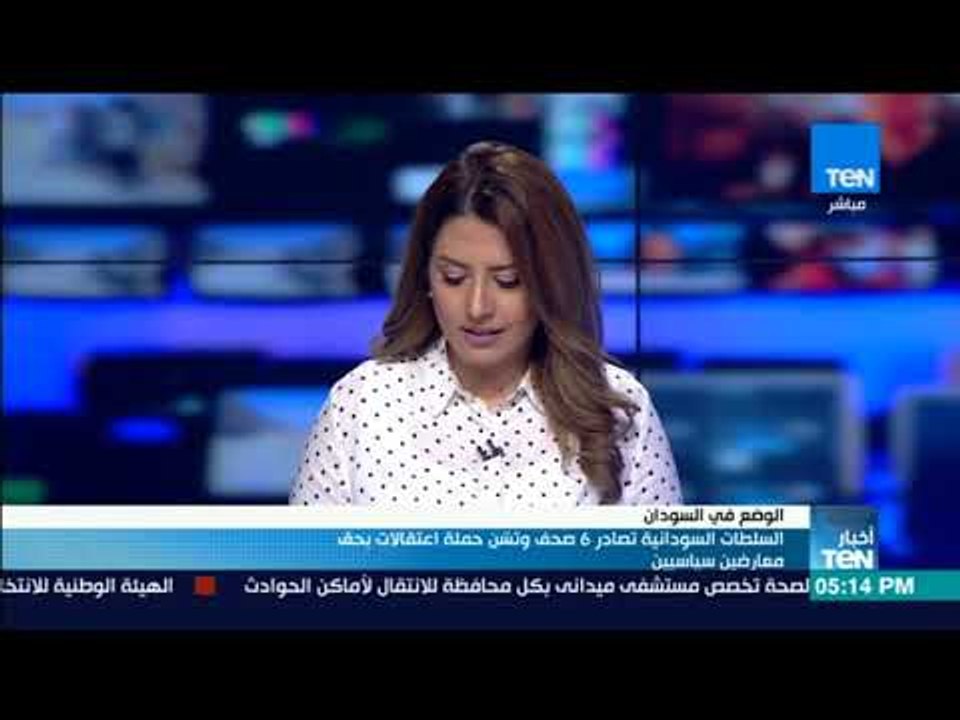 أخبارTeN - السلطات السودانية تصادر 6 صحف وتشن حملة اعتقالات بحق معارضين سياسيين
