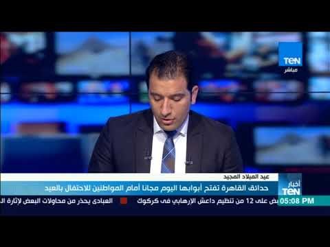 أخبارTeN - حدائق القاهرة تفتح أبوابها اليوم مجانا أمام المواطنين للاحتفال بالعيد