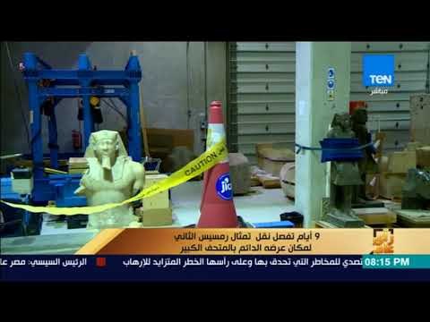 رأي عام – كيف ستتم عملية نقل تمثال رمسيس الثاني للمتحف المصري الكبير ؟.. مدير المتحف يجيب