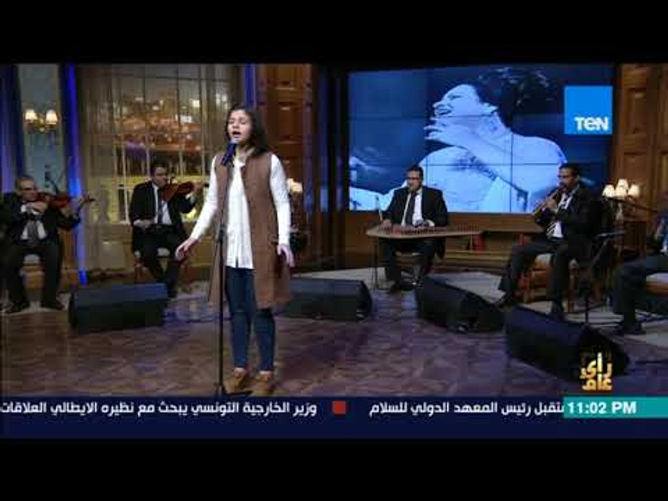 رأي عام – حفيدة أم كلثوم سناء نبيل تغني "دارت الأيام"