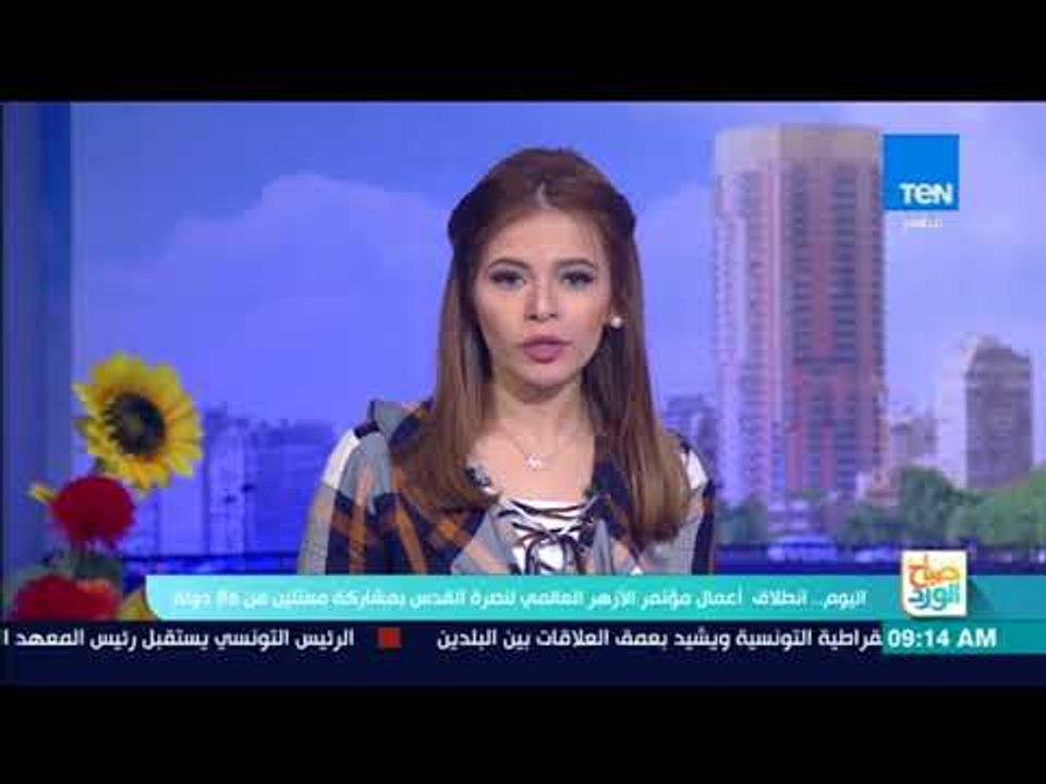 صباح الورد | اليوم.. انطلاق أعمال مؤتمر الأزهر العالمي لنصرة القدس بمشاركة ممثلين عن 86 دولة