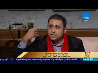 رأي عام – تامر عياد شاعر بفريق "ثمار الروح" يغني كل الكلام